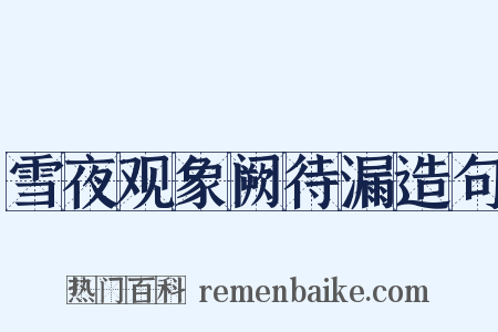 雪夜观象阙待漏造句是什么意思的图片